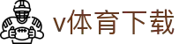 v体育下载_www v66 com_领先的娱乐游戏网站